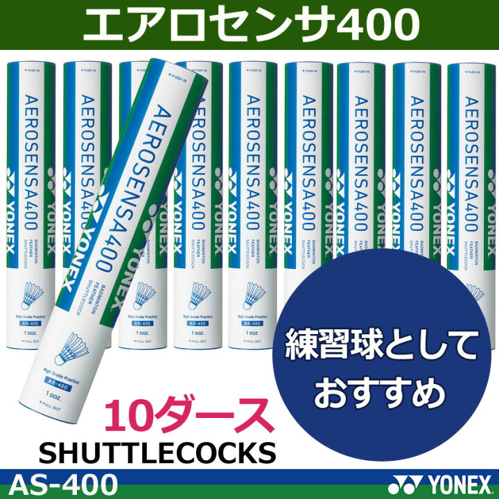 楽天市場】シャトルコック エアロセンサ400 AS-400 （10ダース 