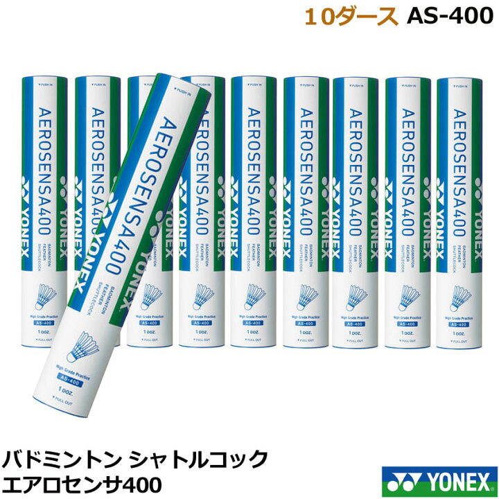 楽天市場】シャトルコック エアロセンサ400 AS-400 （10ダース  
