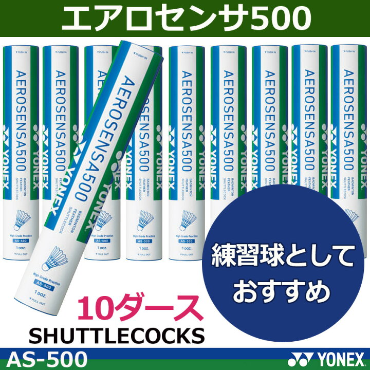 楽天市場】シャトルコック エアロセンサ500 AS-500（10ダース 