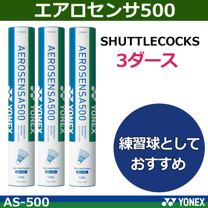 楽天市場】シャトルコック エアロセンサ500 AS-500（3ダース 即日発送YONEXシャトルコックエアロセンサーＡＳ５００（＃３）