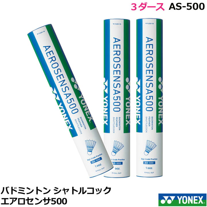 楽天市場】シャトルコック エアロセンサ500 AS-500（3ダース 