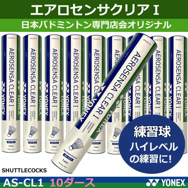 楽天市場】ヨネックス バドミントンシャトル エアロセンサクリア1 AS 