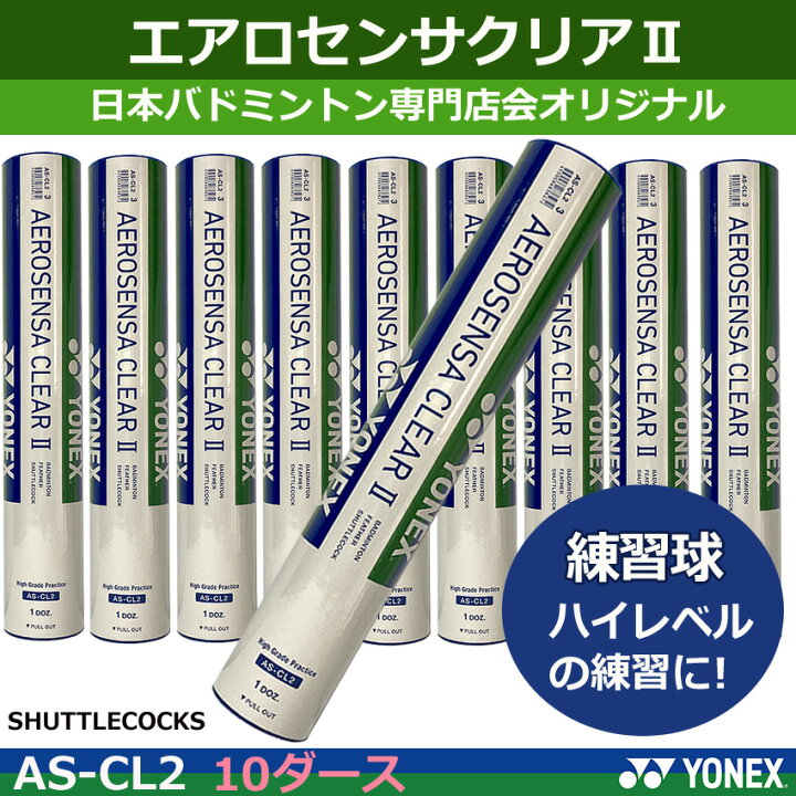 楽天市場】ヨネックス バドミントンシャトル エアロセンサクリア2 AS 