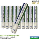 【即日発送】【10ダース】バドミントン専門店会限定シャトル YONEX ヨネックス シャトル エアロセンサクリア2 　AS-CL…