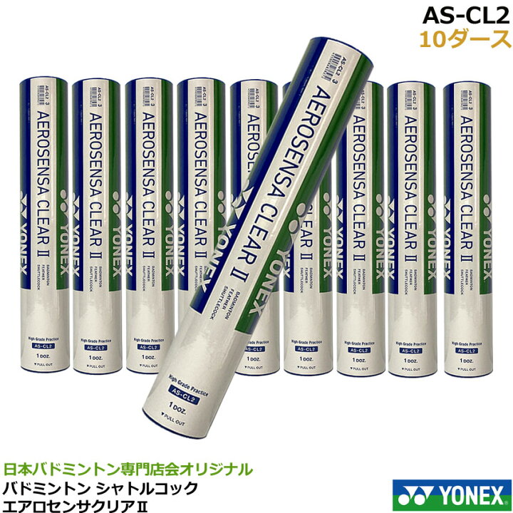 エアロセンサクリア2 5番10ダース（YONEX中古シャトル エアロセンサ400  