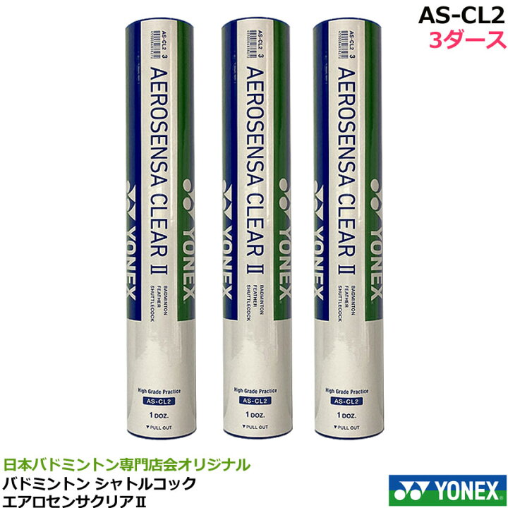 楽天市場】ヨネックス バドミントンシャトル エアロセンサクリア2 AS 