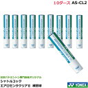 ヨネックス　バドミントン シャトルコック　エアロセンサクリア2　AS-CL2　10ダース　日本バドミントン専門店会オリジナル　練習球