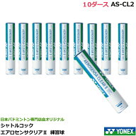 ヨネックス　バドミントン シャトルコック　エアロセンサクリア2　AS-CL2　10ダース　日本バドミントン専…