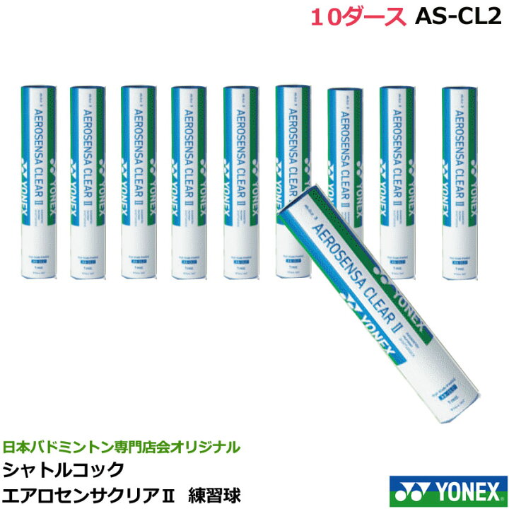 楽天市場】【最短出荷】 ヨネックス バドミントン シャトルコック YONEX AEROSENSA CLEAR II5番10ダース