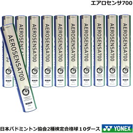 シャトルコック　エアロセンサ700 AS-700日本バドミントン協会2種検定合格球【10ダース】ヨネックス