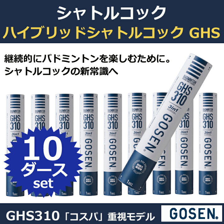 楽天市場】10ダース・GOSEN ハイブリッドシャトルコック GHS 310  