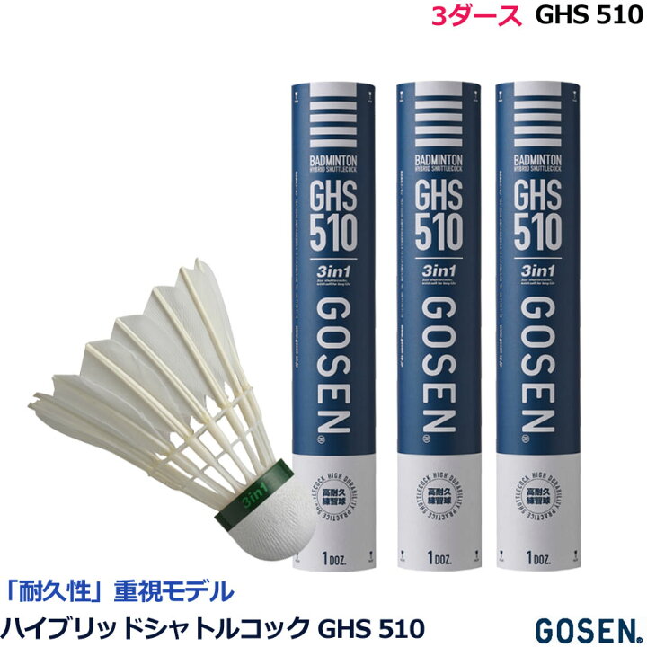 楽天市場】3ダース・GOSEN ハイブリッドシャトルコック GHS 510 