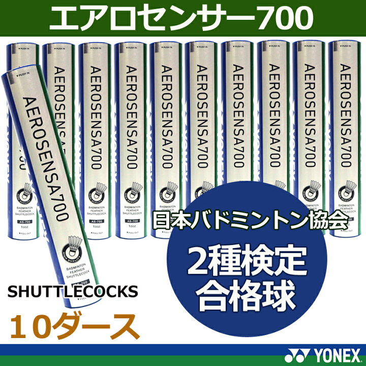 楽天市場】シャトルコック エアロセンサ700 AS-700日本バドミントン  