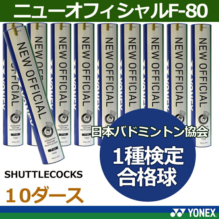 楽天市場】シャトルコック ニューオフィシャルF-80【日本バドミントン 