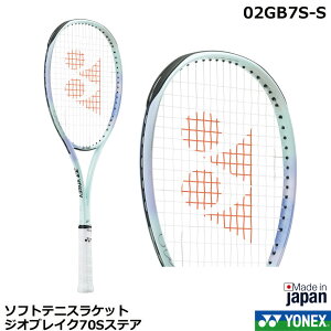 2024年新製品8月中旬発売  ヨネックス ソフトテニスラケット ジオブレイク70Sステア  02GB7S-S
