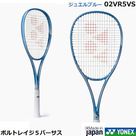 【新製品予約】【ガット張り加工賃無料】 ヨネックス ソフトテニスラケット ボルトレイジ5バーサス　　02VR5VS・2026年03月上旬（入荷次第発送）