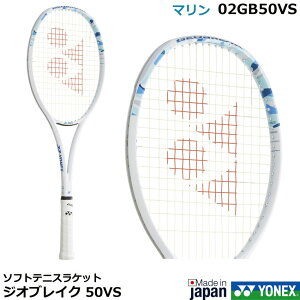 2025年2月中旬発売 新色 ヨネックス ソフトテニスラケット ジオブレイク 50VS 02GB50VS 新色マリン (ジオブレイク50バーサス 50VS)