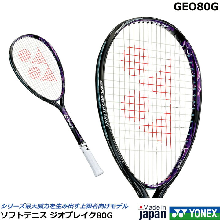 楽天市場】【2020年新デザイン】ヨネックス ソフトテニスラケット ジオブレイク80G GEO80G : オノダスポーツ楽天市場店