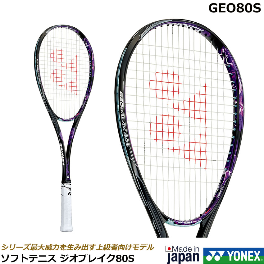 楽天市場】【2020年新デザイン】ヨネックス ソフトテニスラケット ジオブレイク80S GEO80S : オノダスポーツ楽天市場店