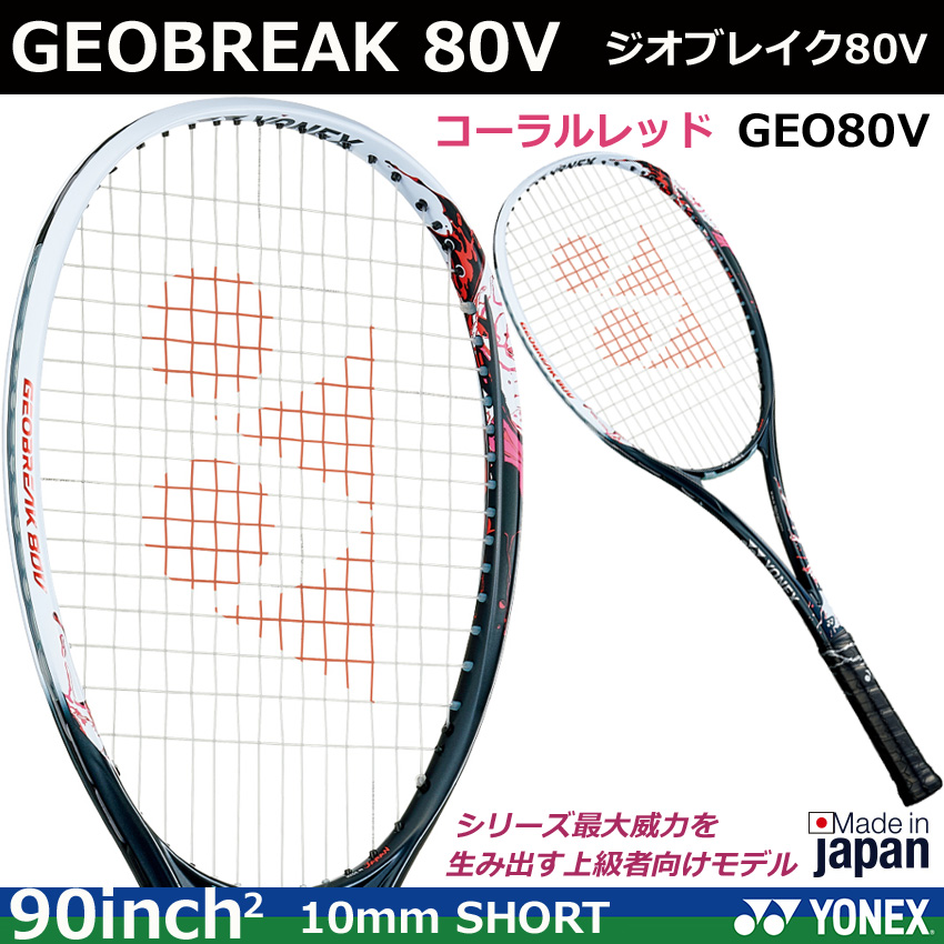 【2021年7月上旬】ヨネックス　ソフトテニスラケット ジオブレイク80V　GEO80V　コーラルレッド | オノダスポーツ楽天市場店