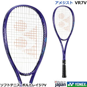 新デザイン2023年12月中旬発売  ヨネックス ソフトテニスラケット ボルトレイジ7V VR7V アメジスト(