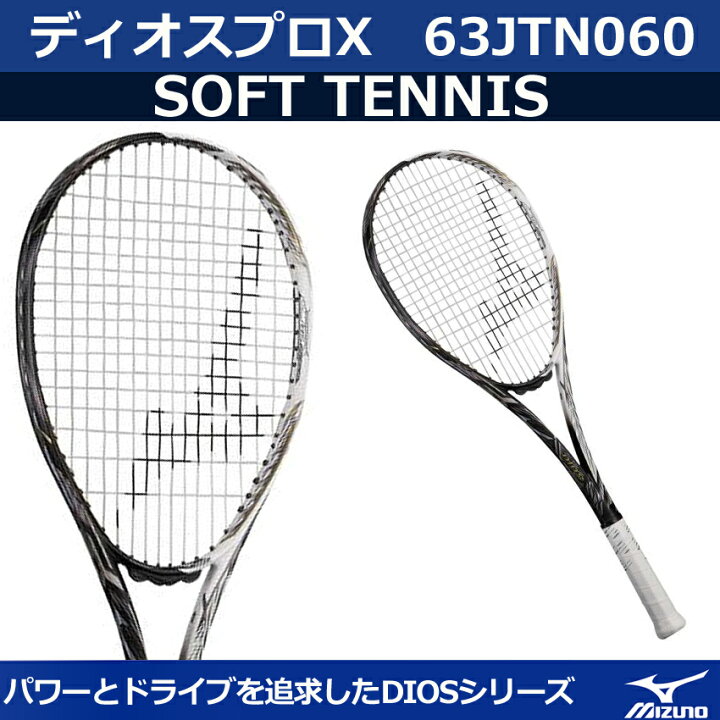 楽天市場】【2020年度モデル】ミズノ ソフトテニスラケット ディオス 