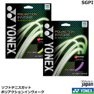 【最短出荷】【メール便対応】ヨネックス ソフトテニスガット ポリアクションインヴォーク　SGPI　オール…