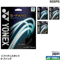 【最短出荷】【メール便対応】ヨネックス ソフトテニスガット S-ファング　 SGSFG　 ストロークプレーヤ…