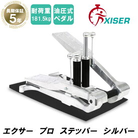 ＼お買い物マラソン中は特別価格／Xiser ステッパー Pro Trainer エクサー ステッパー 静音 ウォーキングマシン 踏み台昇降 5年保証 フロアマット 日本語説明書付き シルバー 【Xiser認定正規販売店】