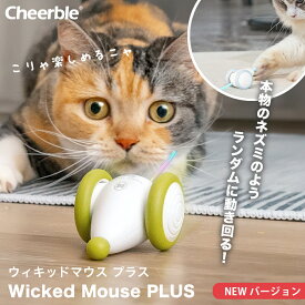 2024年 改良版 ウィキッドマウス プラス Plus Cheerble 猫 おもちゃ 電動ねずみ 猫ちゃんのイタズラ友だち 一人遊び ねこ ねずみ 電動 自動 オモチャ 電動ネズミ 可愛い 猫じゃらし 玩具 キャットおもちゃ 電動おもちゃ 運動不足 ストレス解消 猫用おもちゃ USB充電 送料無料