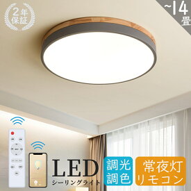 ＼限定クーポンで20％OFF/シーリングライト おしゃれ LED リモコン付き APP 遠隔制御 調光調色 子供部屋 6畳 8畳 10畳 12畳 14畳 天然木 寝室リビング 照明 北欧 カラフル シンプル インテリア 間接照明 モダン 天井照明 照明器具 寝室 居間ライト デザイン