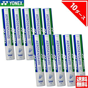 【送料無料】エアロセンサ600 バドミントン シャトル ヨネックス YONEX 10ダース AS600【ヨネックス シャトル トレーニング バトミントン シャトル まとめ買い badminton シャトル バドミントン プ