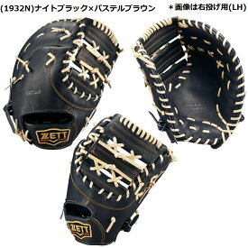 【送料無料】ZETT ゼット 硬式グラブ ファーストミット PROSTATUS プロステイタス 一般 大人 高校野球対応 一塁手用 BPROFM233G