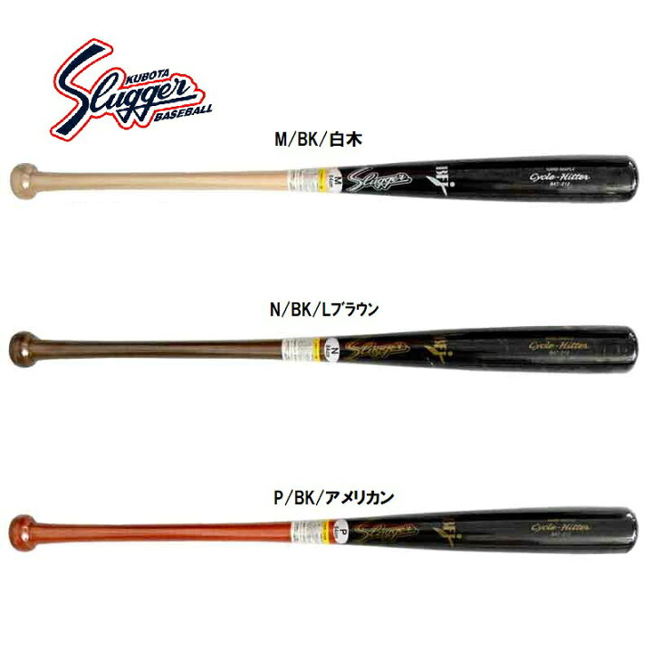 楽天市場】【送料無料】SLUGGER 久保田スラッガー 硬式木製バット 