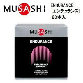 【MUSASHI (ムサシ)】ENDURANCE [エンデュランス] 60本入 (1本：180円+ 税)　スティックタイプ　アミノ酸サプリメント　栄養補助食品　ENDU60