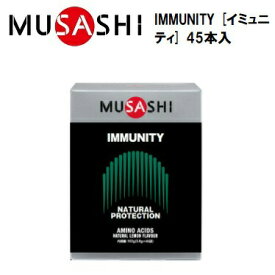 【MUSASHI (ムサシ)】 IMMUNITY [イミュニティ] 45本入 (1本：131.1円+ 税)　スティックタイプ　アミノ酸サプリメント　栄養補助食品　IMMU45