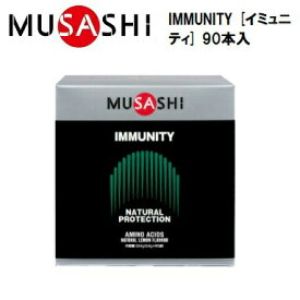【MUSASHI (ムサシ)】 IMMUNITY [イミュニティ] 90本入 (1本：118.9円+ 税)　スティックタイプ　アミノ酸サプリメント　栄養補助食品　IMMU90