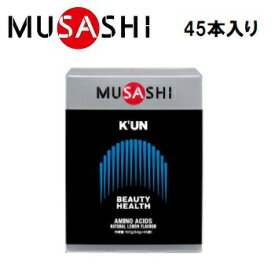 【MUSASHI (ムサシ)】 K’UN [クン] 45本入 (1本：148.9円+ 税)　アミノ酸サプリメント　栄養補助食品KUN45