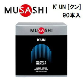 【MUSASHI (ムサシ)】 K’UN [クン] 90本入 (1本：132.2円+ 税)　アミノ酸サプリメント　栄養補助食品　KUN90