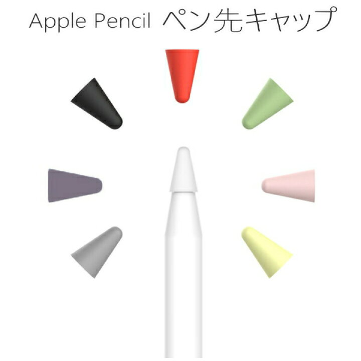 楽天市場】\1000円ポッキリ 送料無料/ Apple Pencil ペン先キャップ 第1世代 第2世代 兼用 スタイラス ペン iPad アップル ペンシル applepencil1 ApplePencil2 簡単装着 apple pencil cap Apple Pencil 2nd generation ペン先 保護 ペン先カバー シリコン 即日発送 ...