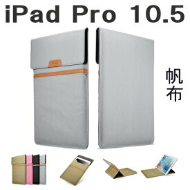 ipad ケース ipad pro 10.5 ポーチ 帆布 ケース ipad air3 シンプル おしゃれ 上質 iPad Pro 10.5 アイパッド カバー プロ 衝撃緩和 出し入れが楽 ipadpro 即日発送 【ipad112】