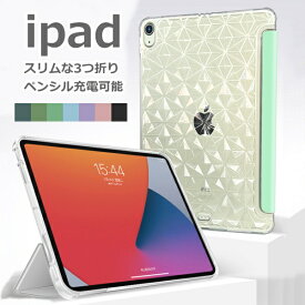 【保護フィルム・タッチペン付き 送料無料】ipad ケース 第9世代 第8世代 可愛い ダイヤモンドカット 3つ折り 透明 タッチペン充電 mini 第6世代 air5 air 5世代 air4 pro11 第4/第3 ipad9 ipad8 ipad7 10.2 10.9 ipadpro11 mini6 スタンド 角度調整 ソフトケース