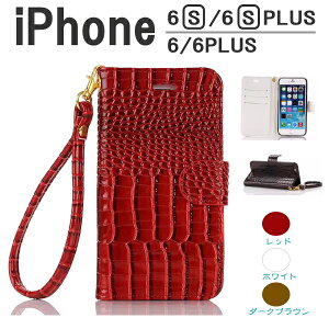 ネコポス送料無料iphone6sアイフォン6ケース手帳型iphone6splusケースiphone6ケースiphone6plus手帳おしゃれワニiphoneクロコダイルエナメル皮レザーおしゃれアイホン6ケーススマホスマートフォンプラスストラップ
