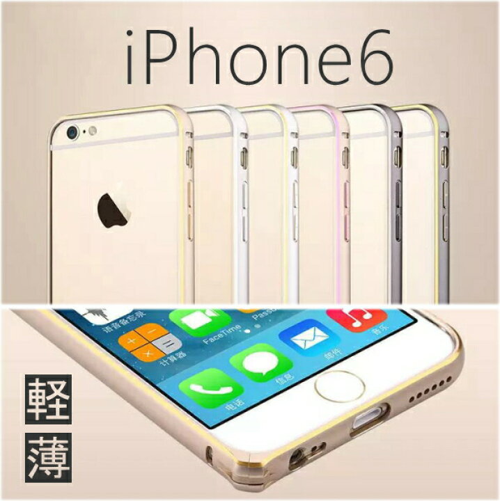 楽天市場 1000円ポッキリ 送料無料 Iphone ケース バンパー Iphone 6s Iphone6 アイフォン6 ケース Iphone6 アルミ Iphoneカバー スマホケース Iphone6 4 7インチ 薄型 軽量 スリム 即日発送 Iphone6027 Ipadケース のオンパレードショップ