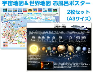 世界地図&宇宙地図(太陽系)お風呂ポスター 2枚セット 宇宙地図 世界地図 宇宙地図お風呂ポスター 太陽系 日本地図お風呂ポスター お風呂ポスター城 世界地図 3歳〜 知育玩具 知育教材