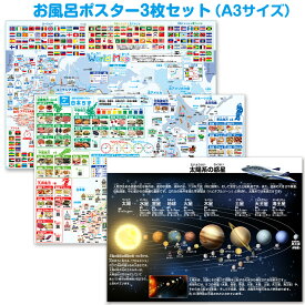 お風呂ポスター 3枚セット (A3サイズ)宇宙地図＆日本地図＆世界地図の3枚セット お風呂ポスター 太陽系 日本地図お風呂ポスター お風呂ポスター城 世界地図 3歳〜 知育玩具 知育教材