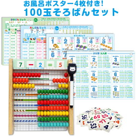 お風呂ポスター付き！100玉そろばんセット100玉そろばん そろばん お風呂ポスター 百玉そろばん 風呂ポスター 算数 算盤 家庭学習 幼児 おもちゃ 足し算 引き算 掛け算 割り算 書き順 3歳〜 知育玩具 知育教材