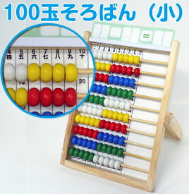 100玉そろばん（小）100玉そろばん そろばん 百玉そろばん 算数 算盤 家庭学習 幼児 おもちゃ 足し算 引き算 掛け算 割り算 書き順 3歳〜 知育玩具 知育教材