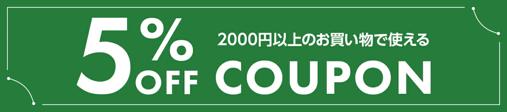 2000円以上のお買い物で5％OFFのクーポン
