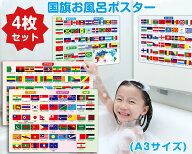 国旗お風呂ポスター4枚セット国旗 国 世界地図 お風呂ポスター　お風呂 地理 社会 教材 知育 学習 受験 …